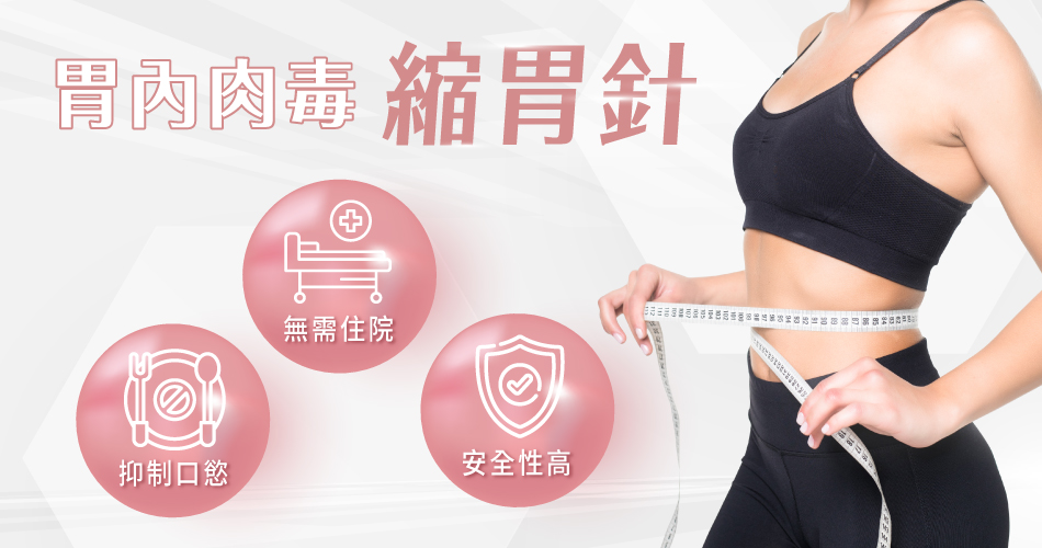 胃內肉毒又稱為縮胃針，能改變腸胃賀爾蒙